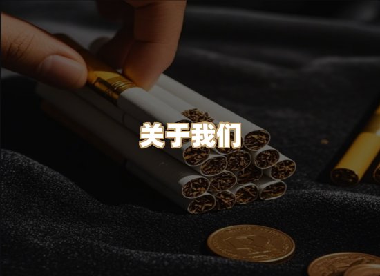 关于地草界烟草平台